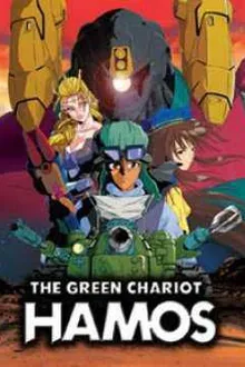 Hamos The Green Chariot รถถังประจัญบาน พากย์ไทย