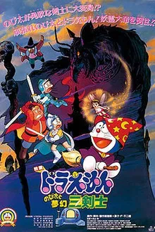Doraemon The Movie โดเรม่อน เดอะมูฟวี่ ตอน สามอัศวินในจินตนาการ