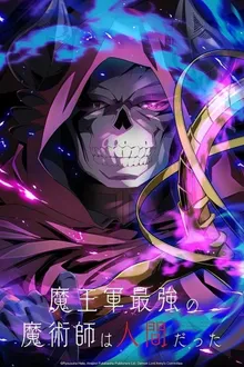 Maou gun Saikyou no Majutsushi wa Ningen datta จอมเวทมนุษย์ในกองทัพจอมมาร พากย์ไทย