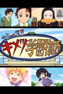 Junior High and High School Kimetsu Academy Story โรงเรียนดาบพิฆาตอสูร ซับไทย