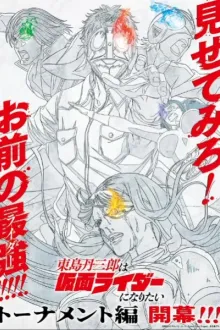 Toujima Tanzaburou wa Kamen Rider ni Naritai (Tojima Wants to Be a Kamen Rider) โทจิมะ ทันซาบุโร อยากเป็นมาสค์ไรเดอร์ พากย์ไทย