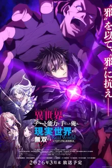Isekai de Cheat Skill wo Te ni Shita Ore wa Genjitsu Sekai wo mo Musou Suru Level Up wa Jinsei wo Kaeta สกิลโกงไร้เทียมทาน สร้างตำนานในสองโลก TV Special ซับไทย