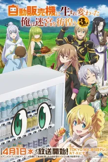 Jidou Hanbaiki ni Umarekawatta Ore wa Meikyuu wo Samayou 3rd Season เกิดใหม่เป็นตู้หยอดเหรียญแล้วไปผจญภัยในดันเจี้ยน ซีซั่น 3 ซับไทย