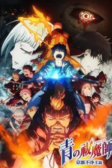 Ao no Exorcist: Kyoto Fujouou-hen มือปราบผีพันธุ์ซาตาน ภาค 2 ซับไทย