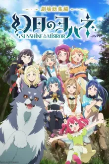 Genjitsu no Yohane Sunshine in the Mirror Movie โยชิโกะในแดนแฟนตาซี พากย์ไทย