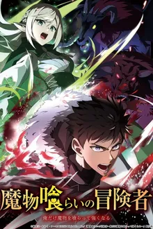 Mamonogurai no Boukensha (Monster Eater) มอนสเตอร์ อีทเตอร์ ซับไทย