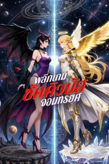 พลิกเกมซัคคิวบัสจอมทรยศ พากย์ไทย