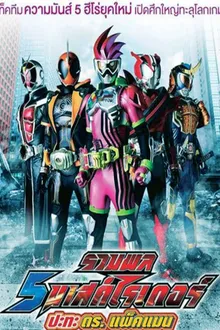 5 Kamen Rider vs Dr.Packman รวมพล 5 มาสค์ไรเดอร์ ปะทะ ดร. แพ็คแมน พากย์ไทย