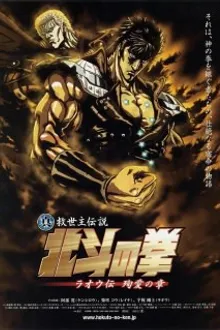 Fist of The North Star Legends of Raoh Chapter of Death for Love ฤทธิ์หมัดดาวเหนือ ภาค ตำนานราโอ บทพลีชีพเพื่อรัก