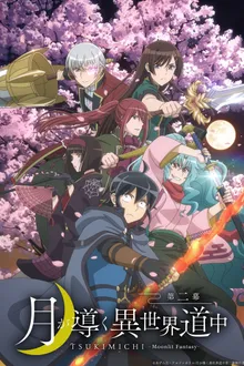 Tsuki ga Michibiku Isekai Douchuu Season 2 จันทรานำพาสู่ต่างโลก ซับไทย