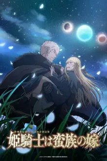 Himekishi wa Banzoku no Yome เจ้าสาวนักดาบกับราชาคนเถื่อน พากย์ไทย