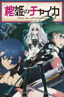 Hitsugi no Chaika เจ้าหญิงโลงศพ ภาค 1 ซับไทย