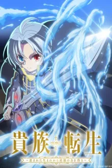 Kizoku Tensei Megumareta Umare kara Saikyou no Chikara wo Eru (Noble Reincarnation~) เกิดใหม่มาเป็นผู้สูงศักดิ์ สุดแกร่งไร้เทียมทานแต่กำเนิด พากย์ไทย