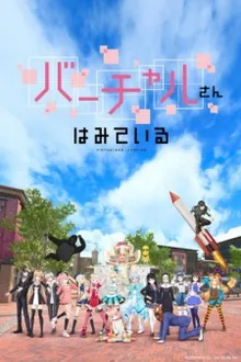 Virtual san wa Miteiru ซับไทย