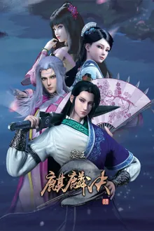 Mu Wang Zhi Wang Qi Lin Jue ราชาผู้ยิ่งใหญ่แห่งสุสาน (ภาค1-2) ซับไทย