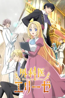 Surgeon Elise เอลิเซ่ แพทย์หญิงทะลุมิติ ซับไทย
