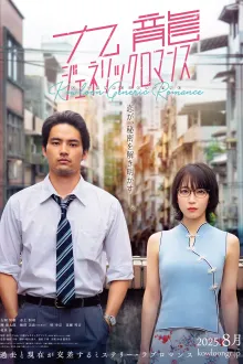 Kowloon Generic Romance Live Action เกาลูน อุบัติรักปริศนาลับ ซับไทย