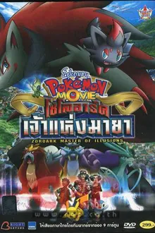 Pokemon The Movie โปเกม่อน เดอะมูฟวี่ 13 โซโลอาร์ค เจ้าแห่งมายา พากย์ไทย