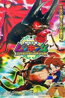 Mushiking The Road to the Greatest Champion มูชิคิง เส้นทางสู่แชมป์ที่ยิ่งใหญ่ที่สุด พากย์ไทย