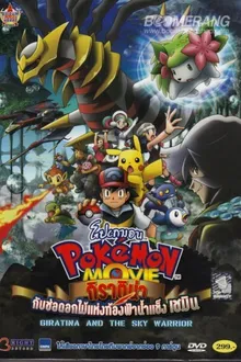 Pokemon The Movie โปเกม่อน เดอะมูฟวี่ 11 กิราติน่ากับช่อดอกไม้แห่งท้องฟ้าน้ำแข็ง พากย์ไทย