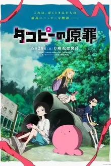 Takopii no Genzai (Takopi's Original Sin) กำเนิดบาปทาโกปี้ พากย์ไทย