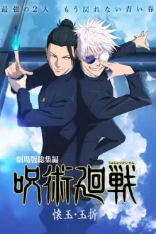 Jujutsu Kaisen Kaigyoku/Gyokusetsu มหาเวทย์ผนึกมาร เดอะมูฟวี่ พรสวรรค์เร้น อกาลมรณะ พากย์ไทย