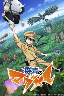 Gunjou no Magmel ซับไทย