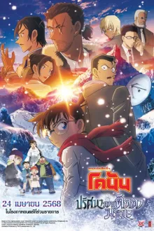 Detective Conan Movie 28 ยอดนักสืบจิ๋วโคนัน เดอะ มูฟวี่ 28 ปริศนาภาพติดตามรณะ พากย์ไทย