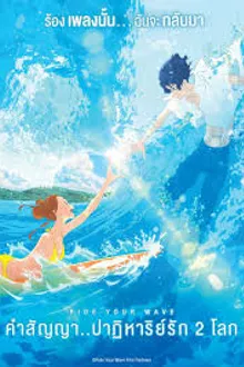 Ride Your Wave (Kimi to, nami ni noretara) คำสัญญา..ปาฎิหาริย์รัก 2 โลก 2019 พากย์ไทย  