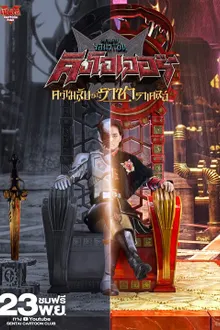 ขบวนการจอมราชัน คิงโอเจอร์ ความลับของราชาราเคลส พากย์ไทย