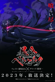 Boushoku no Berserk จอมตะกละดาบคลั่ง ข้านี่แหละจะทะลวงแนวความคิดที่เรียกว่าเลเวลเอง พากย์ไทย