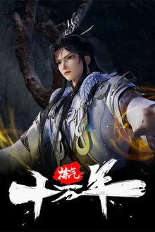 Lian Qi Shi Wan Nian (100.000 Years of Refining Qi) ข้าก็แค่กลั่นลมปราณหนึ่งแสนปี ซับไทย
