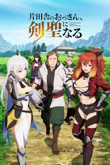 Katainaka no Ossan, Kensei ni Naru ปรมาจารย์ดาบชั้นเซียนมาตบเกรียนถึงเมืองกรุง ซับไทย