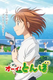 Ooi! Tonbo ทอนโบะ! พากย์ไทย