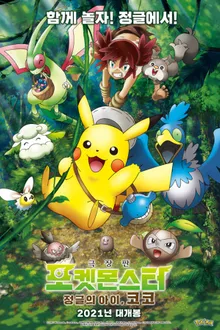 Pokemon the Movie Secrets of the Jungle โปเกมอน เดอะ มูฟวี่ ความลับของป่าลึก พากย์ไทย