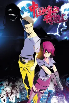 Zhongguo Jingqi Xiansheng (Chinese Mystery Man) ชายปริศนาชาวจีน ซับไทย