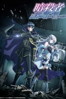 Ansatsusha de Aru Ore no Status ga Yuusha ถึงเป็นแค่นักฆ่า แต่ดูยังไงข้าก็เทพกว่าผู้กล้าซะอีก พากย์ไทย