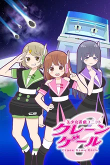 Bishoujo Yuugi Unit Crane Game Girls ซับไทย