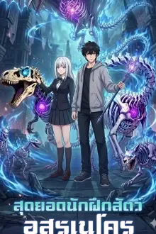 The Top Beast Tamer Awakens as a Necromancer สุดยอดนักฝึกสัตว์อสูรเนโคร พากย์ไทย