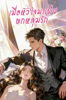 Cruel Romance เมื่อหัวใจมาเฟียตกหลุมรัก พากย์ไทย