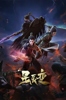 Xing Chen Bian 4 (Stellar Transformation Season 4) การผันแปรของดวงดาว (ภาค4) ซับไทย