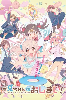 Oniichan wa Oshimai! อวสานพี่ชาย ซับไทย