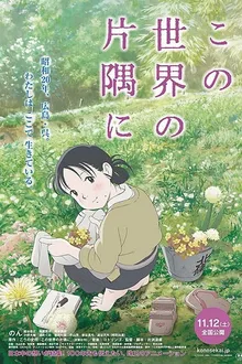 Kono Sekai no Katasumi ni (In This Corner of the World) แค่วาดฝันให้โลกสวย พากย์ไทย