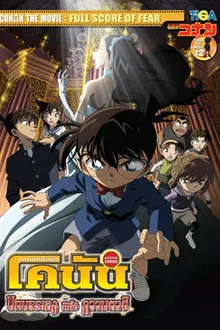 Detective Conan TheMovie:12 ยอดนักสืบจิ๋วโคนัน เดอะมูฟวี่ 12 บทบรรเลงแห่งความตาย พากย์ไทย