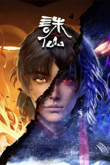 Zhu Xian (Jade Dynasty) จูเซียนกระบี่เทพสังหาร ซับไทย