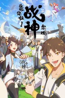 Kao Ni La Zhanshen Xitong (War God System! I’m Counting On You!) เทพสงครามสยบโลกันตร์ ซับไทย