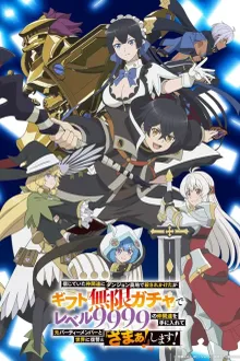 My Gift Lv 9999 Unlimited Gacha ผมถูกเพื่อนที่เชื่อใจหลอกไปฆ่า เลยใช้กิฟต์สุ่มกาชาพาพวกพ้องเลเวล 9999 กลับมาล้างแค้น ซับไทย