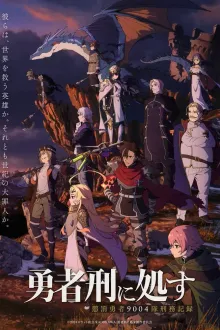 Yuusha-kei ni Shosu Choubatsu Yuusha 9004-tai Keimu Kiroku ผู้กล้าโทษประหาร บันทึกการรับโทษของหน่วยผู้กล้าต้องโทษ 9004 ซับไทย