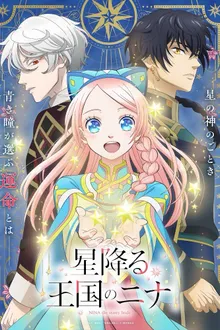 Hoshifuru Oukoku no Nina โฮชิฟูรุ โอโคคุ โนะ นินะ (นีน่าเจ้าสาวแห่งดวงดาว) ซับไทย