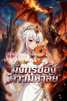 มังกรของดาวมหาลัย ซับไทย